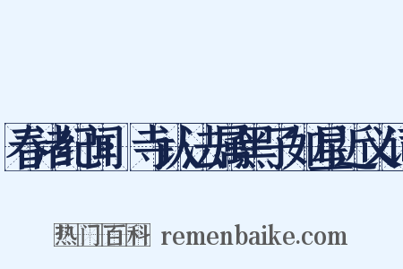 春渚纪闻·寺认法属黑子如星近义词是什么意思的图片